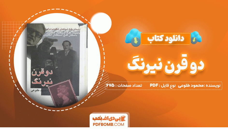 دانلود کتاب دو قرن نیرنگ محمود طلوعی 675 صفحه PDF پی دی اف📙