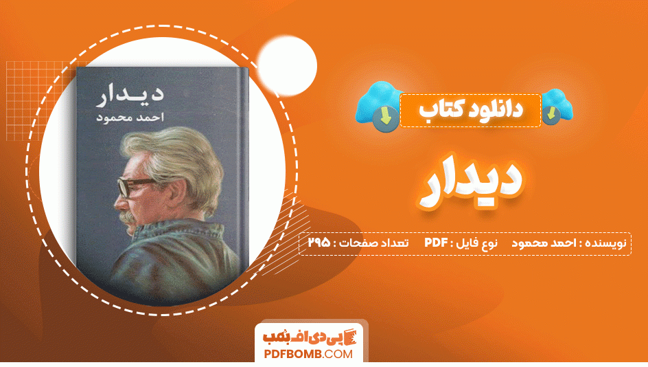 دانلود کتاب دیدار احمد محمود 295 صفحه PDF پی دی اف📙