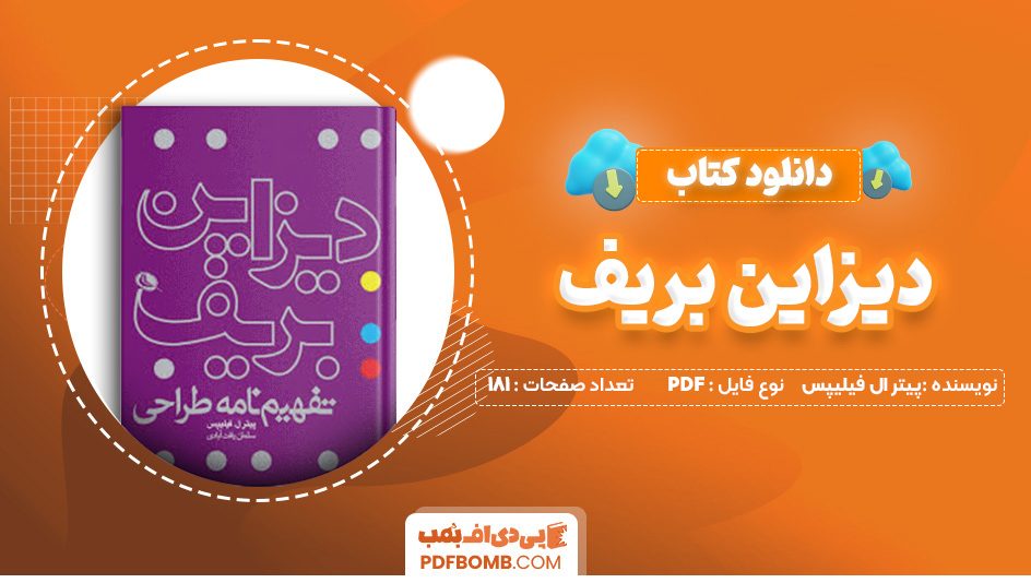 دانلود کتاب دیزاین بریف پیتر ال فیلیپس 181 صفحه PDF پی دی اف 📙