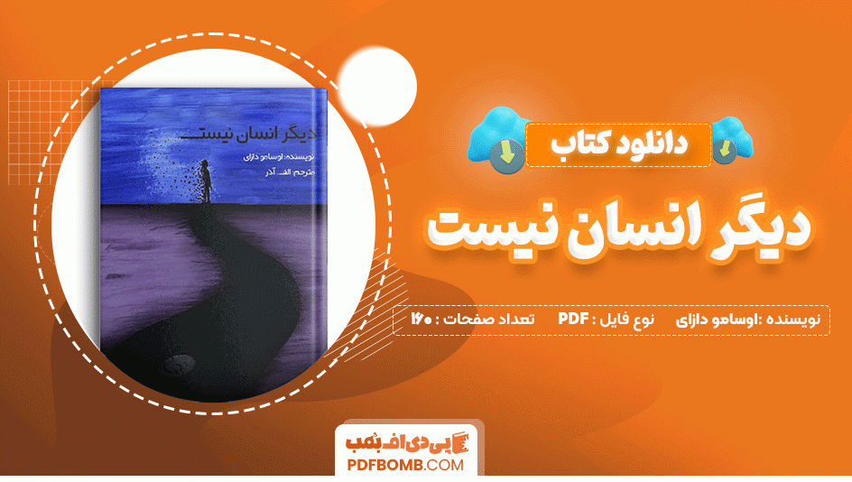 دانلود کتاب دیگر انسان نیست اوسامو دازای 160 صفحه PDF پی دی اف📙