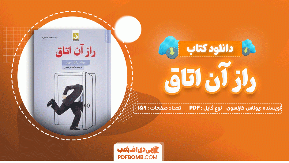 دانلود کتاب راز آن اتاق یوناس کارلسون 159 صفحه PDF پی دی اف📙