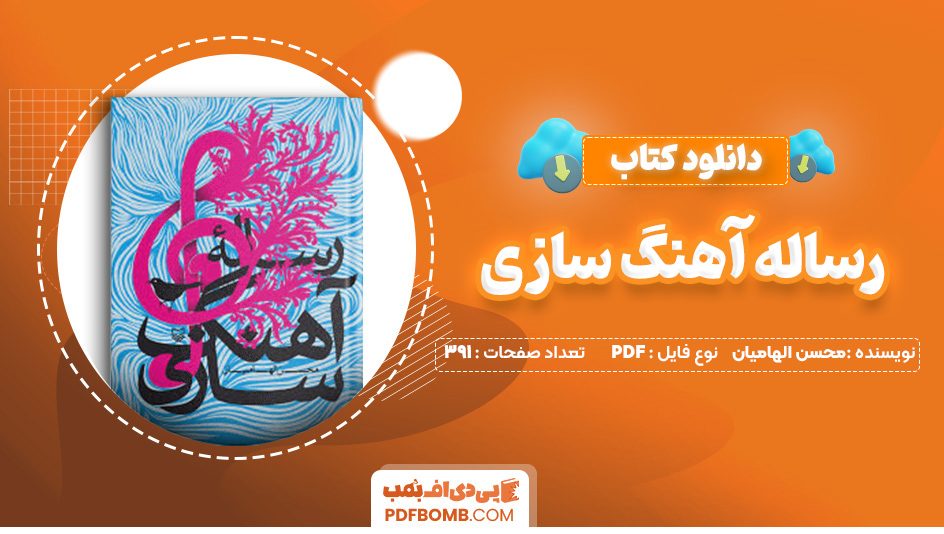 دانلود کتاب رساله آهنگ سازی محسن الهامیان 391 صفحه PDF پی دی اف 📙