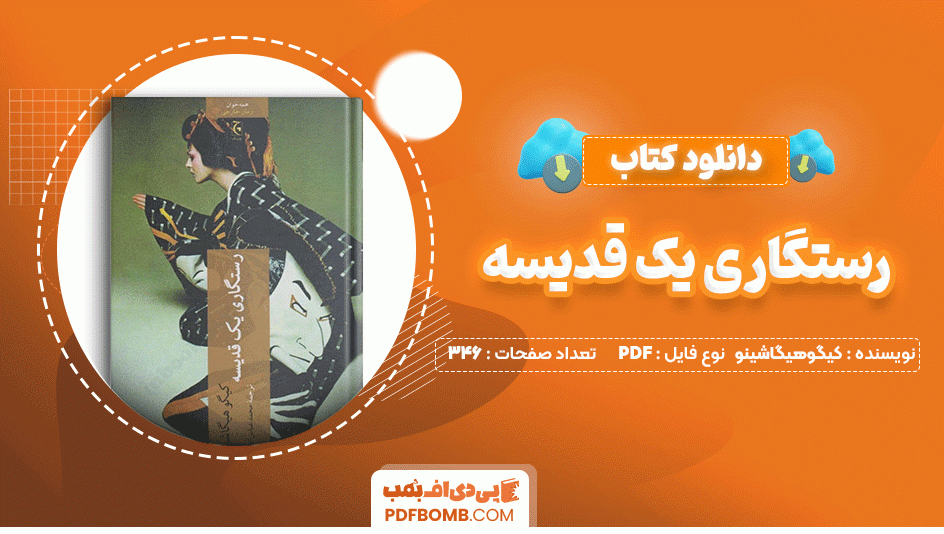 دانلود کتاب رستگاری یک قدیسه کیگو هیگاشینو 346 صفحه PDF پی دی اف📙