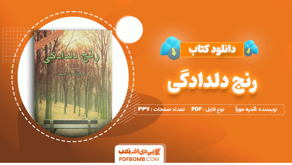 دانلود کتاب رنج دلدادگی آندره مورآ 337 صفحه PDF پی دی اف📙