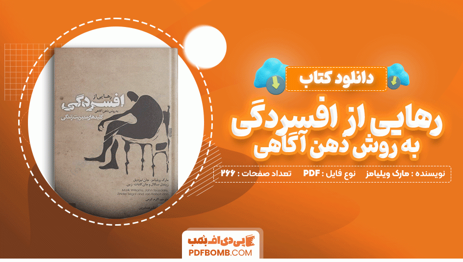 دانلود کتاب رهایی از افسردگی به روش ذهن آگاهی مارک ویلیامز 266 صفحه PDF پی دی اف📙