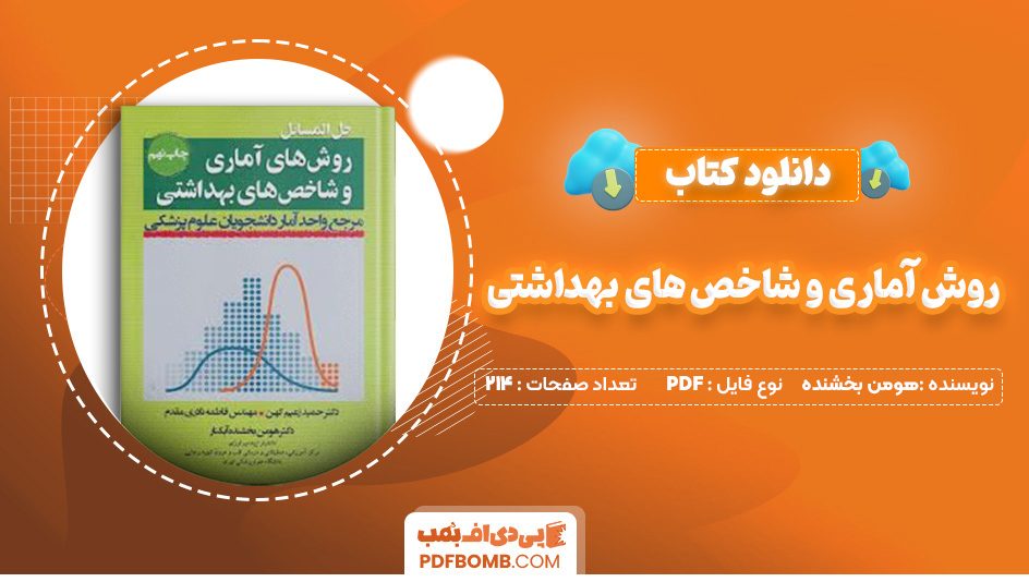 دانلود کتاب روش آماری و شاخص های بهداشتی هومن بخشنده 214 صفحه PDF پی دی اف 📙