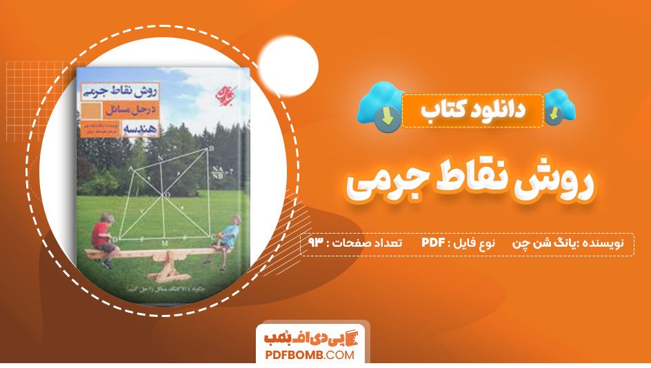 دانلود کتاب روش نقاط جرمی یانگ شن چن 93 صفحه PDF پی دی اف 📙