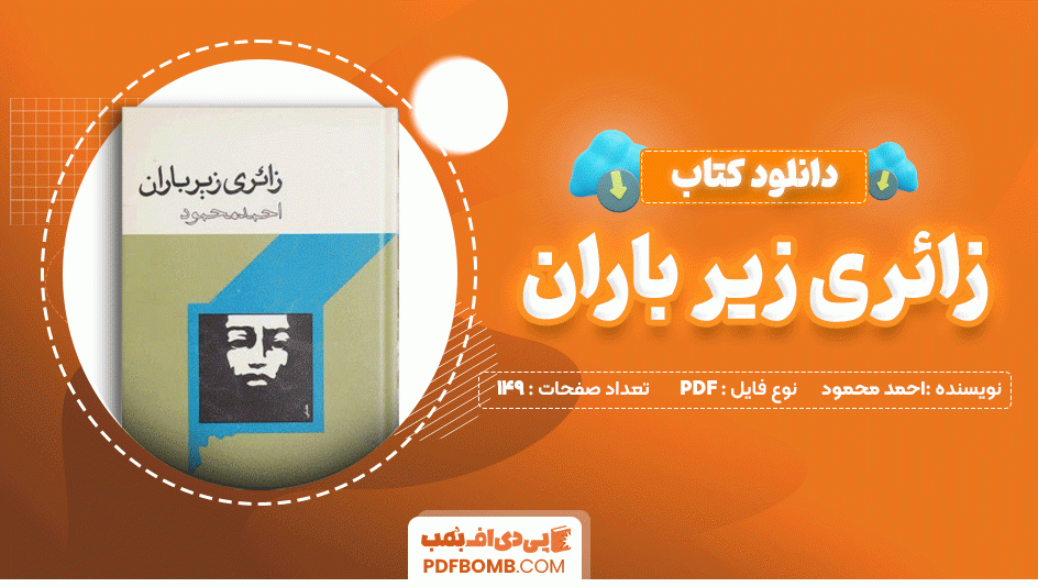 دانلود کتاب زائری زیر باران احمد محمود 149 صفحه PDF پی دی اف📙