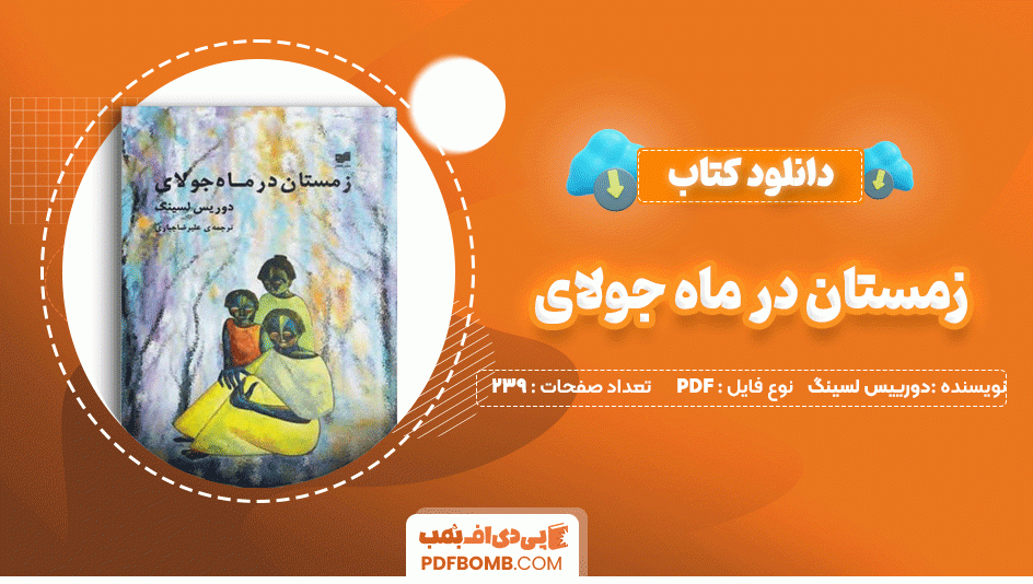 دانلود کتاب زمستان در ماه جولای دوریس لسینگ 239 صفحه PDF پی دی اف📙