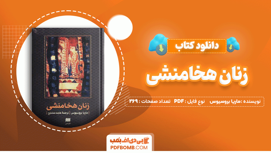 دانلود کتاب زنان هخامنشی ماریا بروسیوس 269 صفحه PDF پی دی اف📙