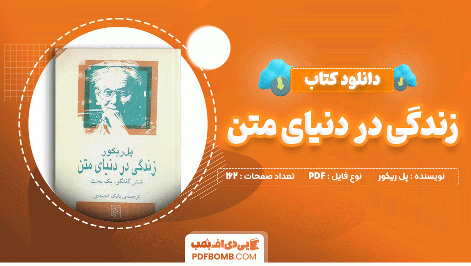 دانلود کتاب زندگی در دنیای متن پل ریکور 162 صفحه PDF پی دی اف📙