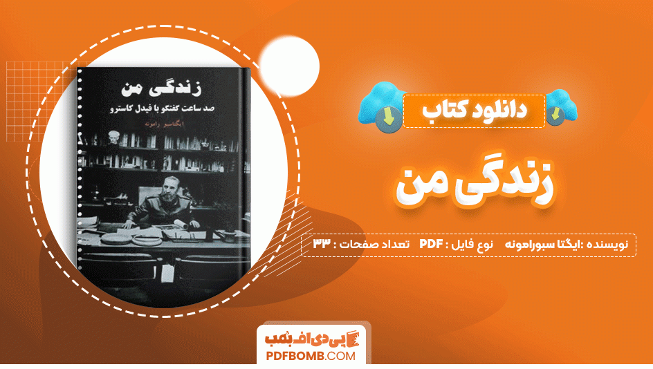 دانلود کتاب زندگی من ایگتا سبورامونه 33 صفحه PDF پی دی اف📙