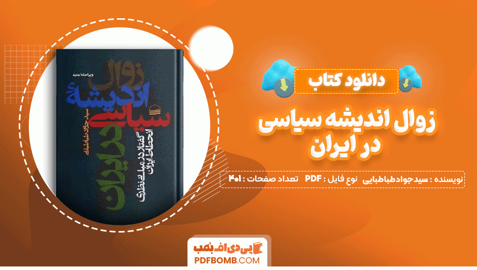 دانلود کتاب زوال اندیشه سیاسی در ایران سید جواد طباطبایی 401 صفحه PDF پی دی اف📙