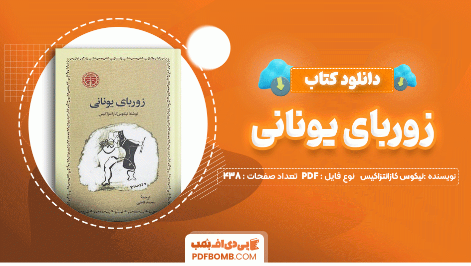 دانلود کتاب زوربای یونانی نیکوس کازانتزاکیس 438 صفحه PDF پی دی اف📙