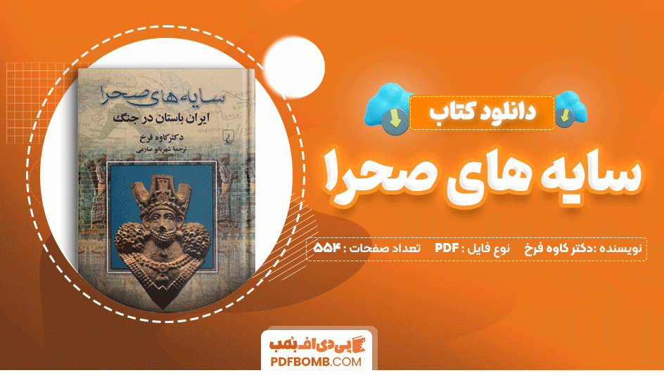 دانلود کتاب سایه های صحرا دکتر کاوه فرخ 554 صفحه PDF پی دی اف📙