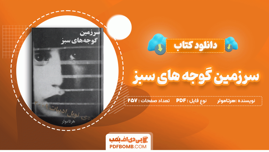 دانلود کتاب سرزمین گوجه های سبز هرتامولر 257 صفحه PDF پی دی اف📙