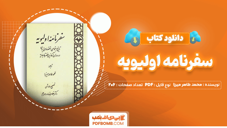 دانلود کتاب سفرنامه اولیویه محمد طاهر میرزا 206 صفحه PDF پی دی اف📙