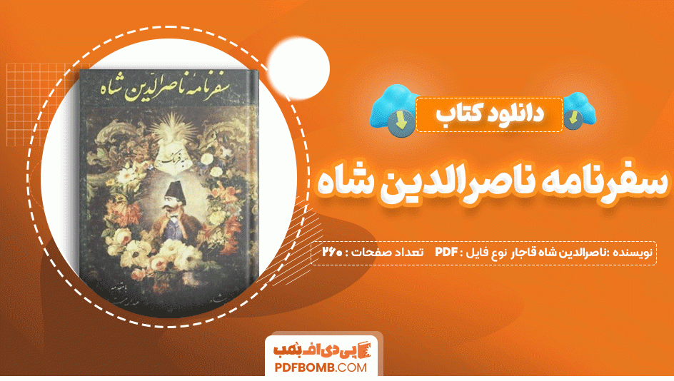 دانلود کتاب سفرنامه ناصرالدین شاه ناصرالدین شاه قاجار 260 صفحه PDF پی دی اف📙