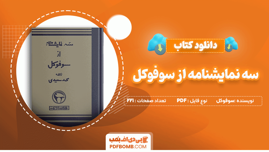 دانلود کتاب سه نمایشنامه از سوفوکل 221 صفحه PDF پی دی اف📙