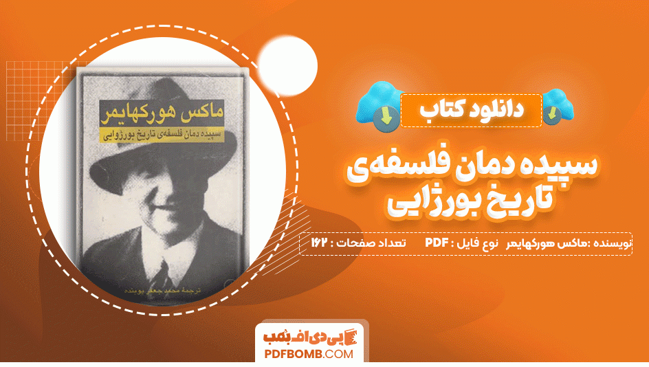 دانلود کتاب سپیده دمان فلسفه‌ی تاریخ بورژوایی ماکس هورکهایمر 162 صفحه PDF پی دی اف📙