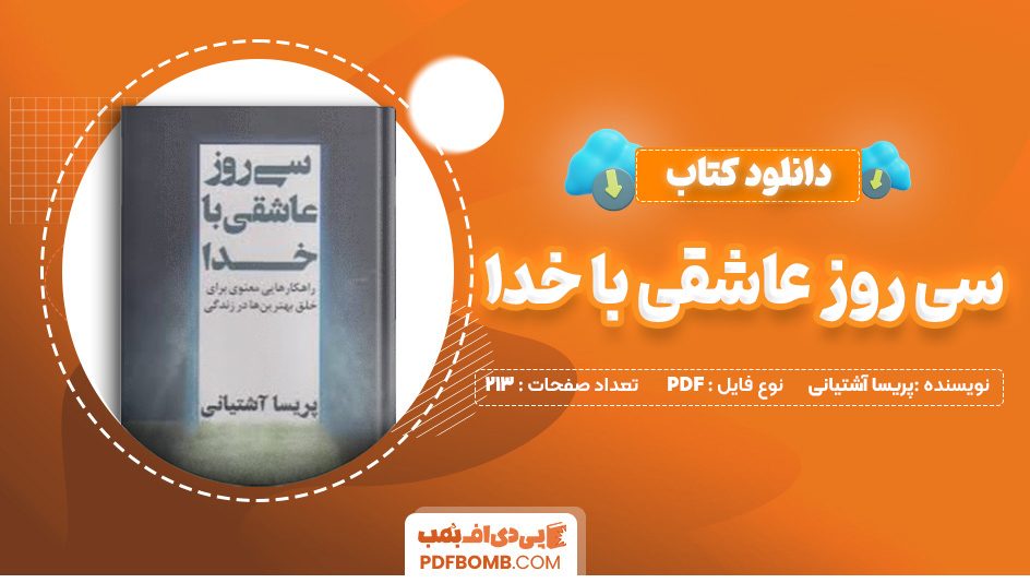 دانلود کتاب سی روز عاشقی با خدا پریسا آشتیانی 213 صفحه PDF پی دی اف 📙