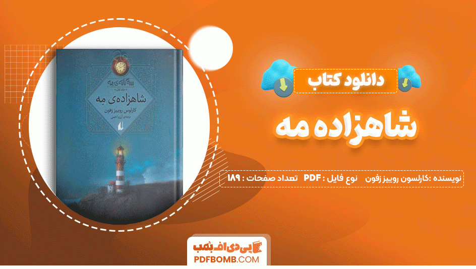 دانلود کتاب شاهزاده مه کارلوس روییز زفون 189 صفحه PDF پی دی اف📙