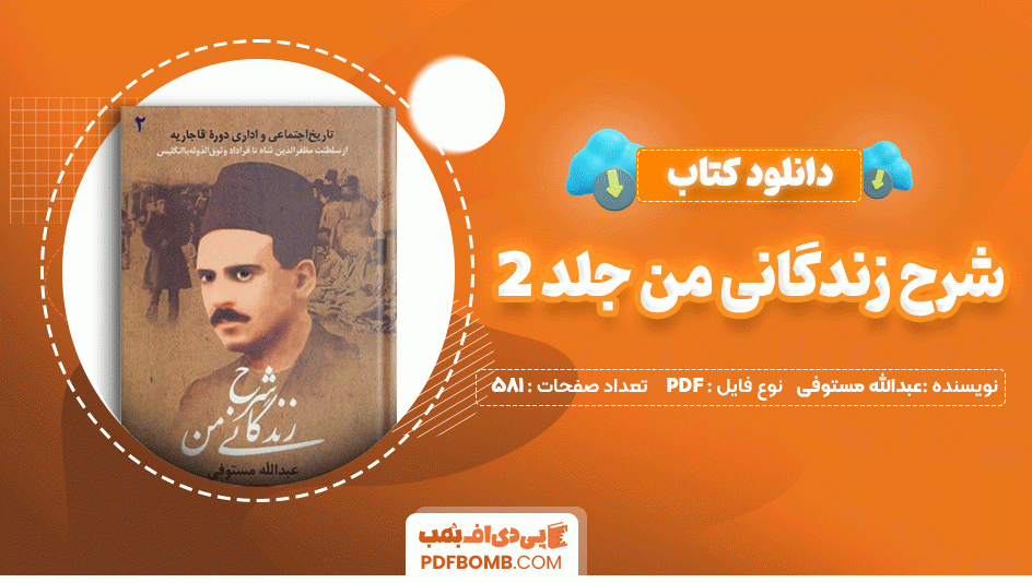 دانلود کتاب شرح زندگانی من جلد 2 عبدالله مستوفی 581 صفحه PDF پی دی اف📙