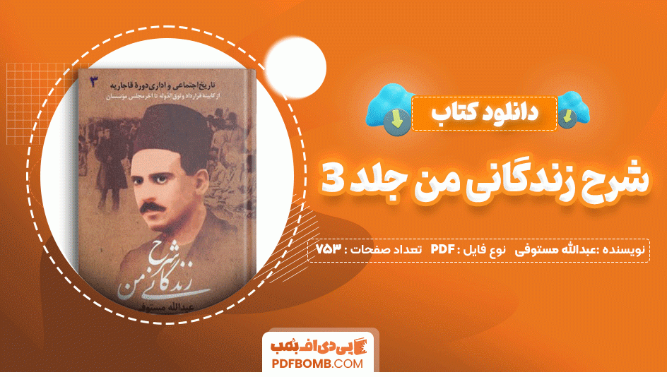 دانلود کتاب شرح زندگانی من جلد 3 عبدالله مستوفی 753 صفحه PDF پی دی اف📙