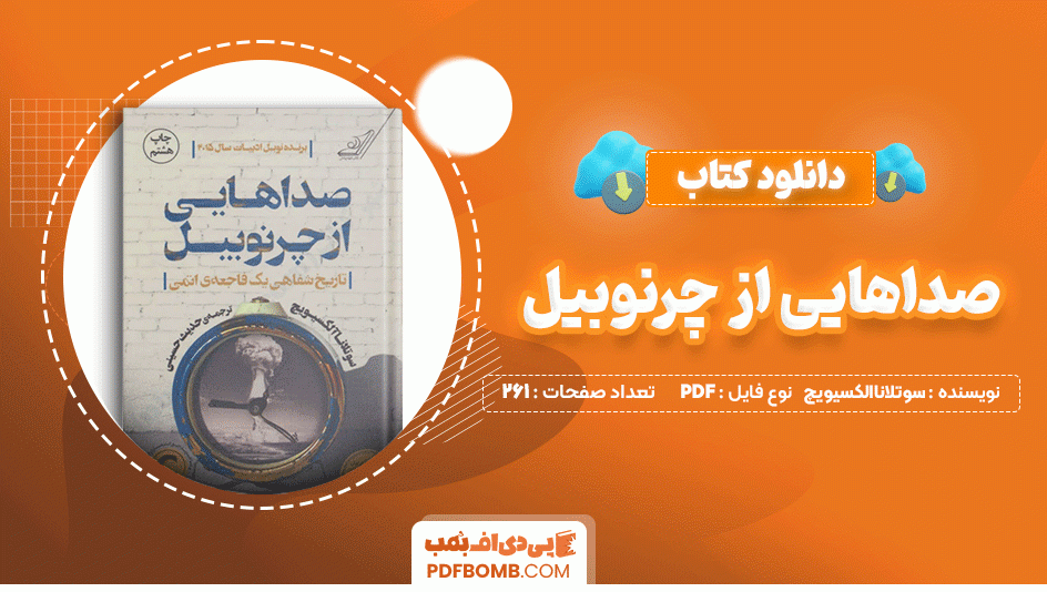 دانلود کتاب صداهایی از چرنوبیل سوتلانا الکسیویچ 261 صفحه PDF پی دی اف📙