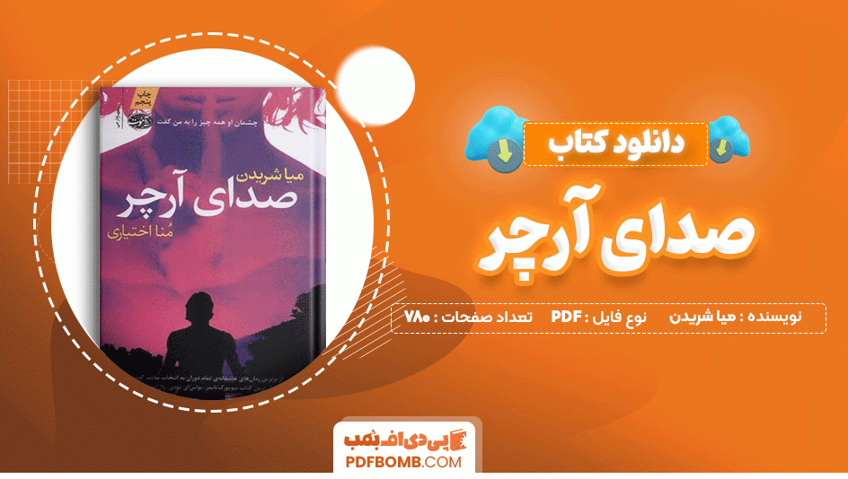 دانلود کتاب صدای آرچر میا شریدن 780 صفحه PDF پی دی اف📙