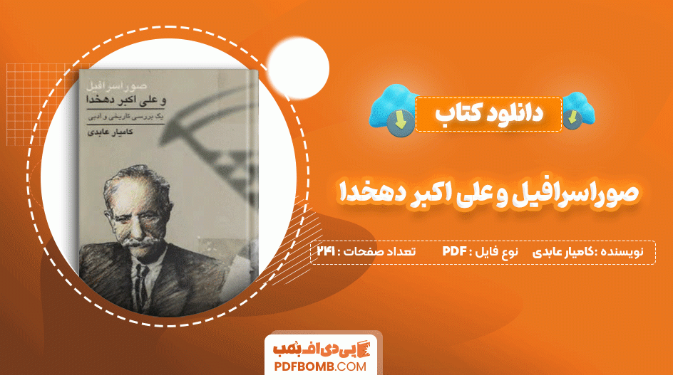 دانلود کتاب صور اسرافیل و علی اکبر دهخدا کامیار عابدی 241 صفحه PDF پی دی اف📙