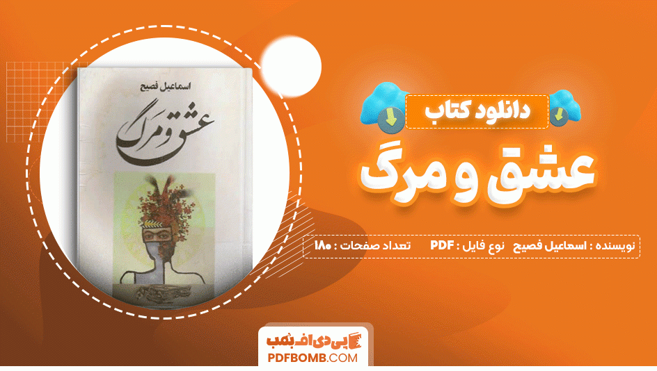 دانلود کتاب عشق و مرگ اسماعیل فصیح 180 صفحه PDF پی دی اف📙