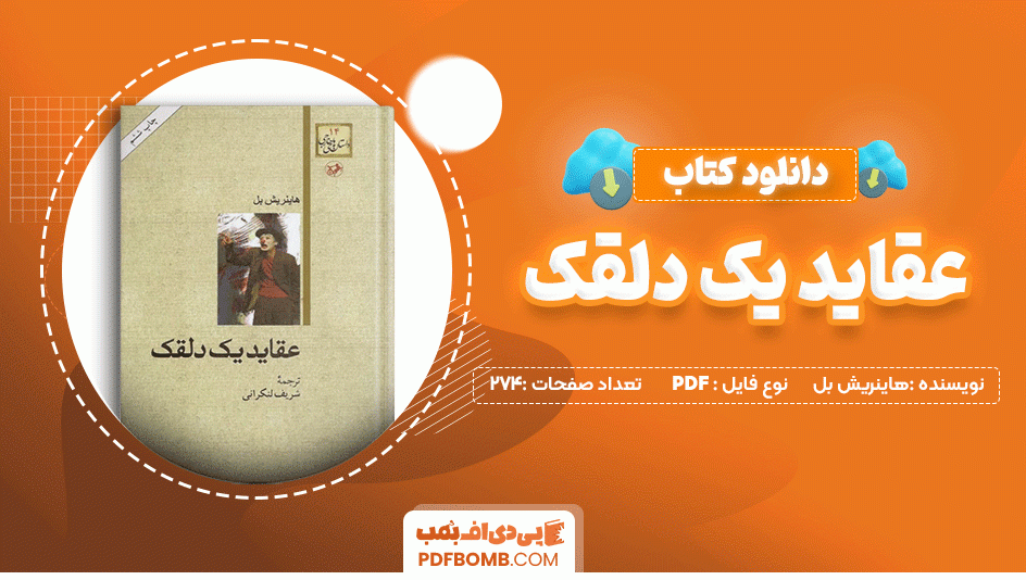 دانلود کتاب عقاید یک دلقک هاینریش بل 274 صفحه PDF پی دی اف📙