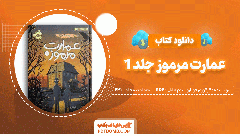 دانلود کتاب عمارت مرموز جلد 1 گرگوری فونارو 241 صفحه PDF پی دی اف📙