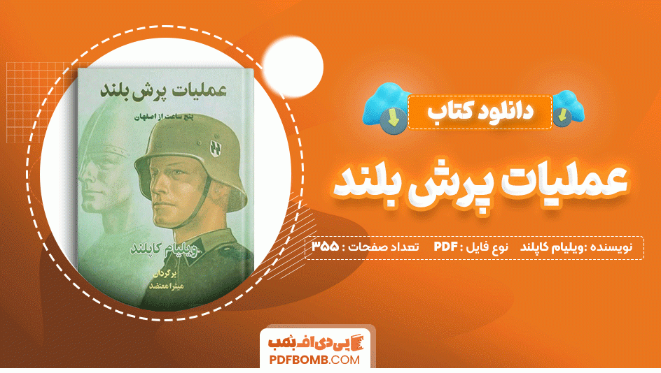 دانلود کتاب عملیات پرش بلند ویلیام کاپلند 355 صفحه PDF پی دی اف📙