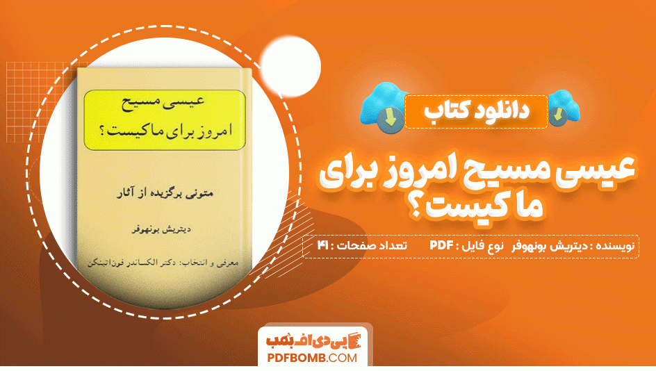 دانلود کتاب عیسی مسیح امروز برای ما کیست دیتریش بونهوفر 41 صفحه PDF پی دی اف📙