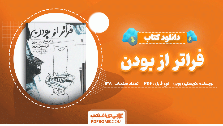 دانلود کتاب فراتر از بودن کریستین بوبن 138 صفحه PDF پی دی اف📙