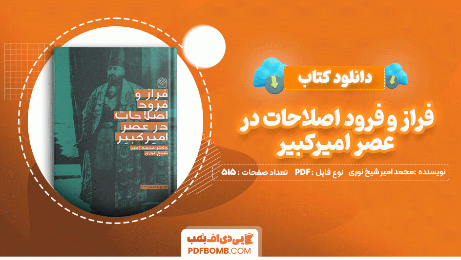 دانلود کتاب فراز و فرود اصلاحات در عصر امیر کبیر محمد امیر شیخ نوری 515 صفحه PDF پی دی اف📙