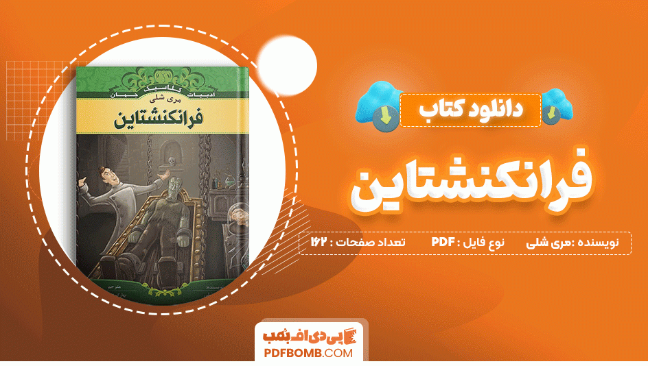 دانلود کتاب فرانکنشتاین مری شلی 162 صفحه PDF پی دی اف📙