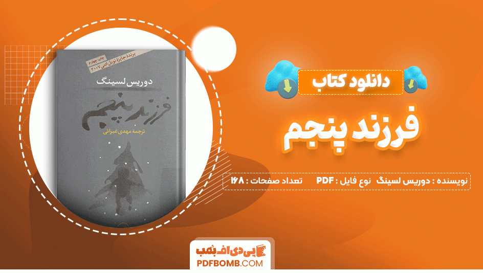 دانلود کتاب فرزند پنجم دوریس لسینگ 168 صفحه PDF پی دی اف📙