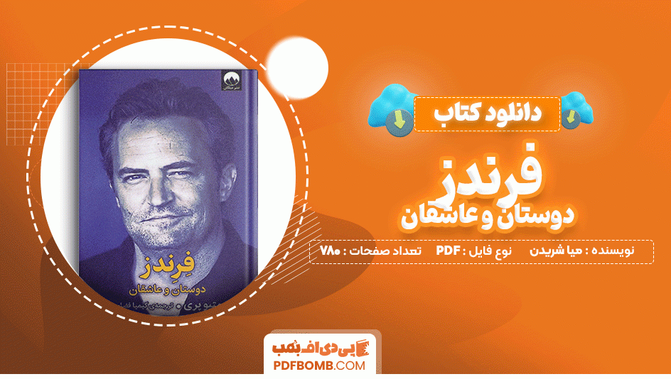 دانلود کتاب فرندز دوستان و عاشقان متیو پری 690 صفحه PDF پی دی اف📙