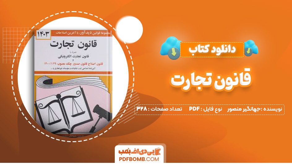 دانلود کتاب قانون تجارت جهانگیر منصور 328 صفحه PDF پی دی اف 📙