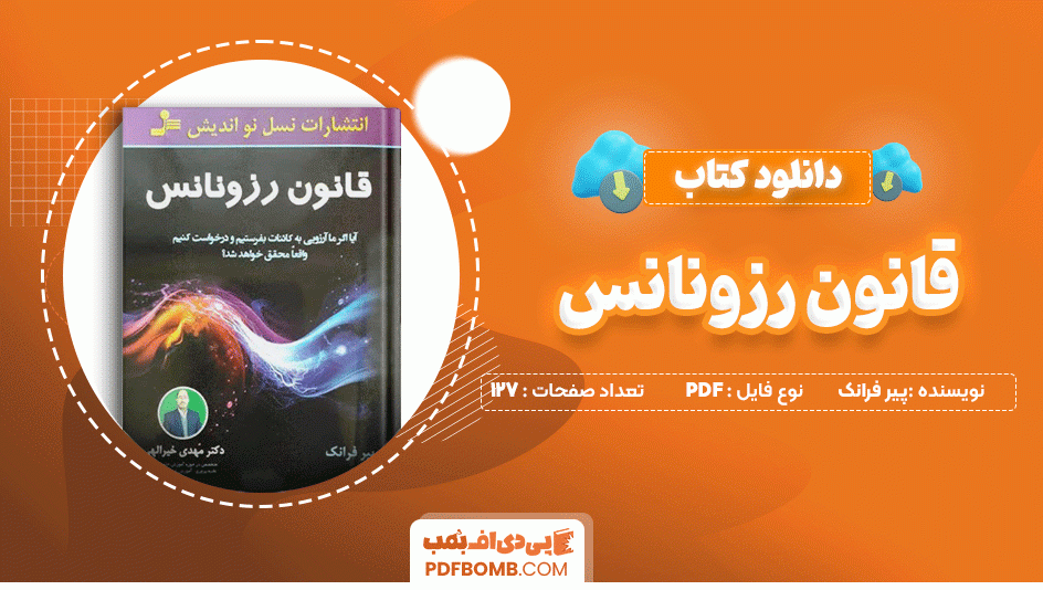 دانلود کتاب قانون رزونانس پیرفرانک 127 صفحه PDF پی دی اف📙