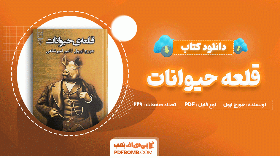 دانلود کتاب قلعه حیوانات جورج ارول 229 صفحه PDF پی دی اف📙