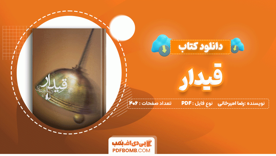 دانلود کتاب قیدار رضا امیرخانی 406 صفحه PDF پی دی اف📙