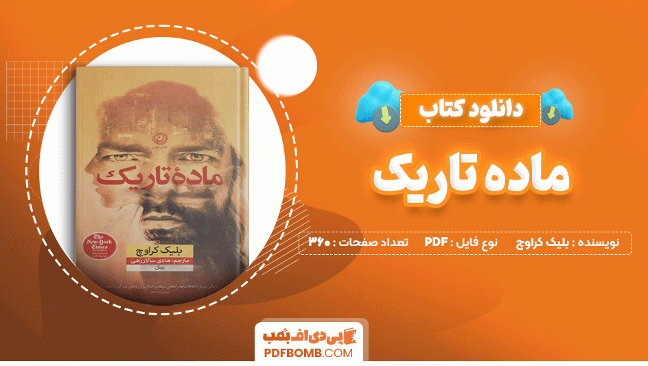 دانلود کتاب ماده تاریک بلیک کراوچ 360 صفحه PDF پی دی اف📙