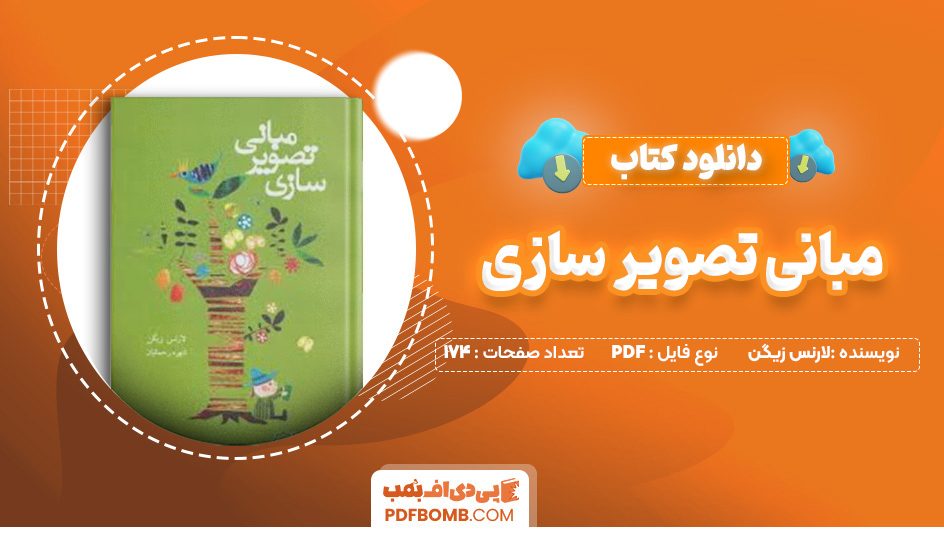 دانلود کتاب مبانی تصویر سازی لارنس زیگن 174 صفحه PDF پی دی اف 📙