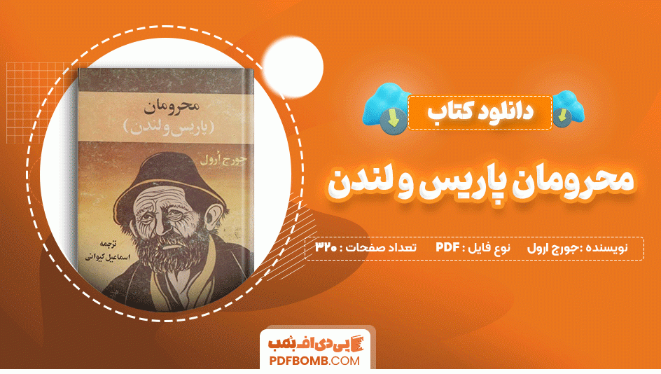 دانلود کتاب محرومان پاریس و لندن جورج ارول 320 صفحه PDF پی دی اف📙