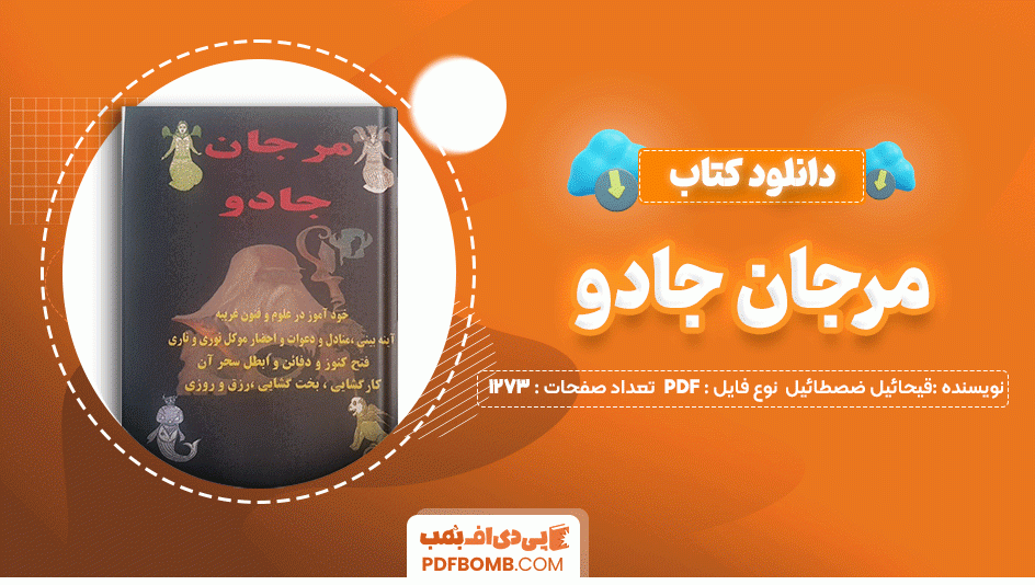 دانلود کتاب مرجان جادو قیحائیل ضصطائیل 1273 صفحه PDF پی دی اف📙