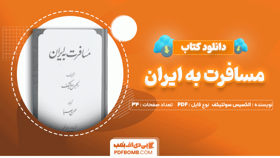 دانلود کتاب مسافرت به ایران الکسیس سولتیکف 34 صفحه PDF پی دی اف📙